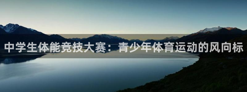 3377体育官网下载招商电话号码查询:中学生体能竞技大赛:青