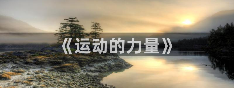 德国3377体育官方正版app集团:《运动的力量》